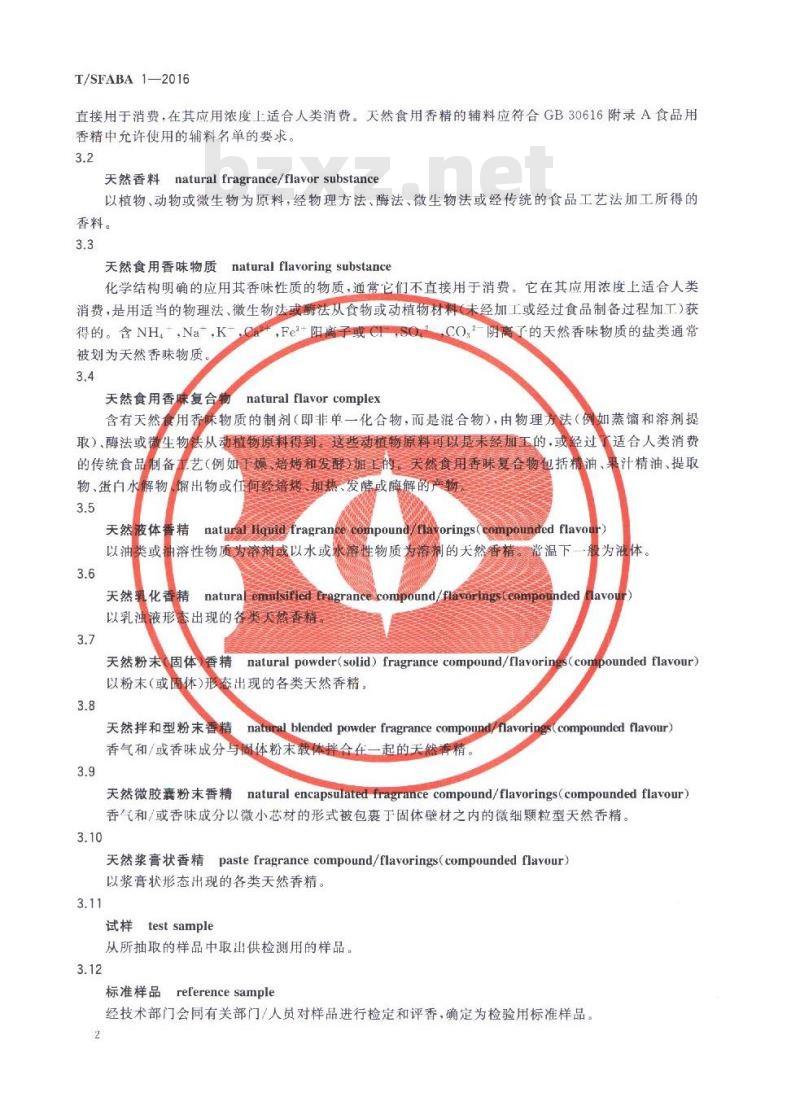 TSFABA 1-2016 食品安全团体标准 天然食品用香精