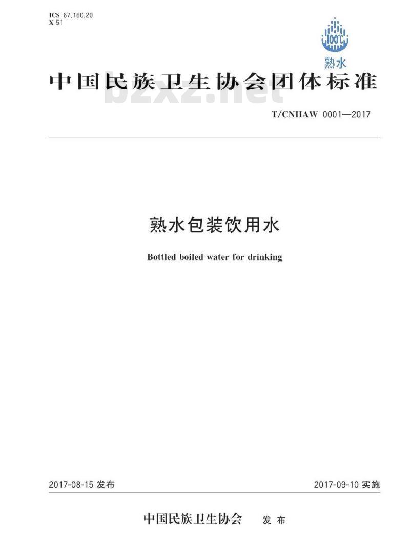 TCNHAW 0001-2017 熟水包装饮用水