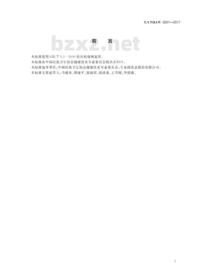 TCNHAW 0001-2017 熟水包装饮用水