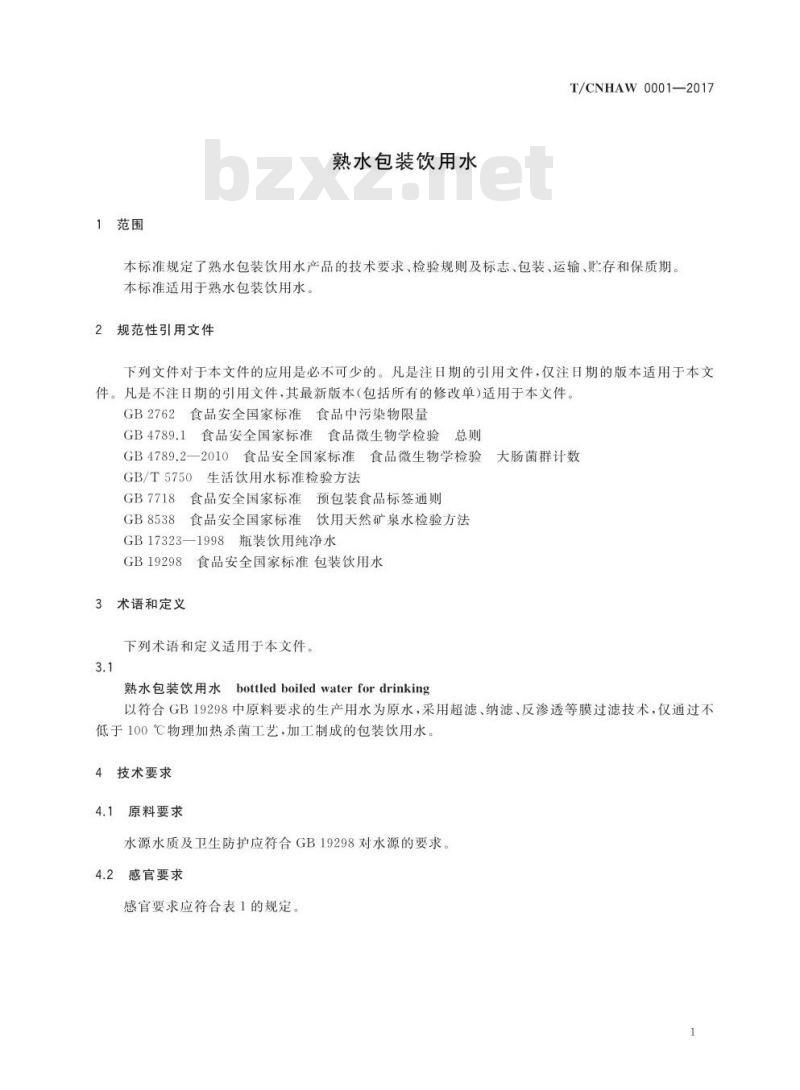 TCNHAW 0001-2017 熟水包装饮用水