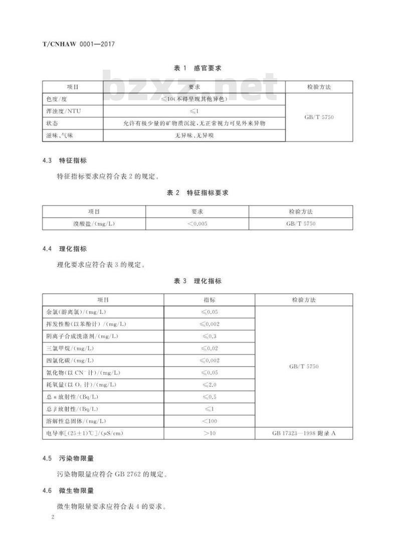 TCNHAW 0001-2017 熟水包装饮用水