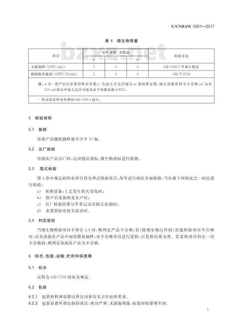 TCNHAW 0001-2017 熟水包装饮用水