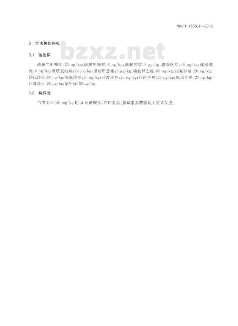 SN/T 4535.1-2016 商品化试剂盒检测方法喹诺酮类 方法一