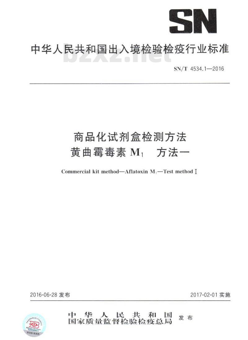 SN/T 4534.1-2016 商品化试剂盒检测方法黄曲霉毒素M1 方法一