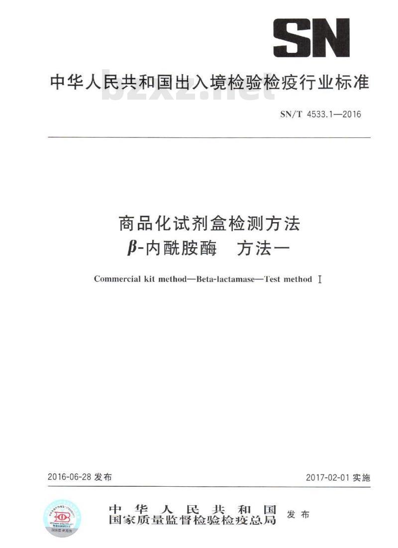 SN/T 4533.1-2016 商品化试剂盒检测方法β-内酰胺酶 方法一