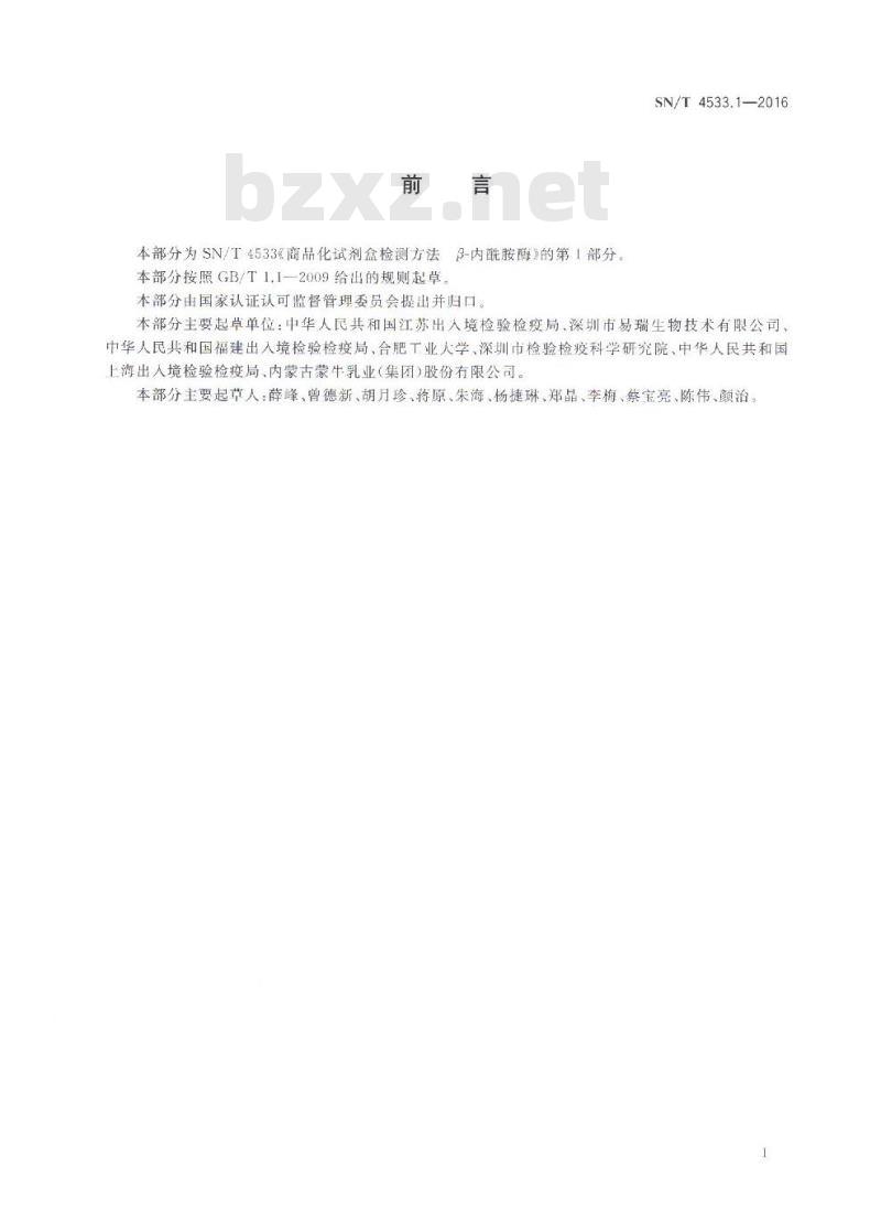 SN/T 4533.1-2016 商品化试剂盒检测方法β-内酰胺酶 方法一
