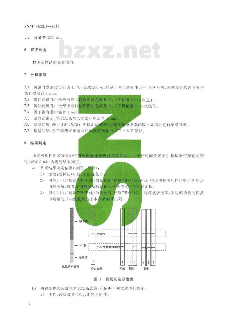 SN/T 4533.1-2016 商品化试剂盒检测方法β-内酰胺酶 方法一