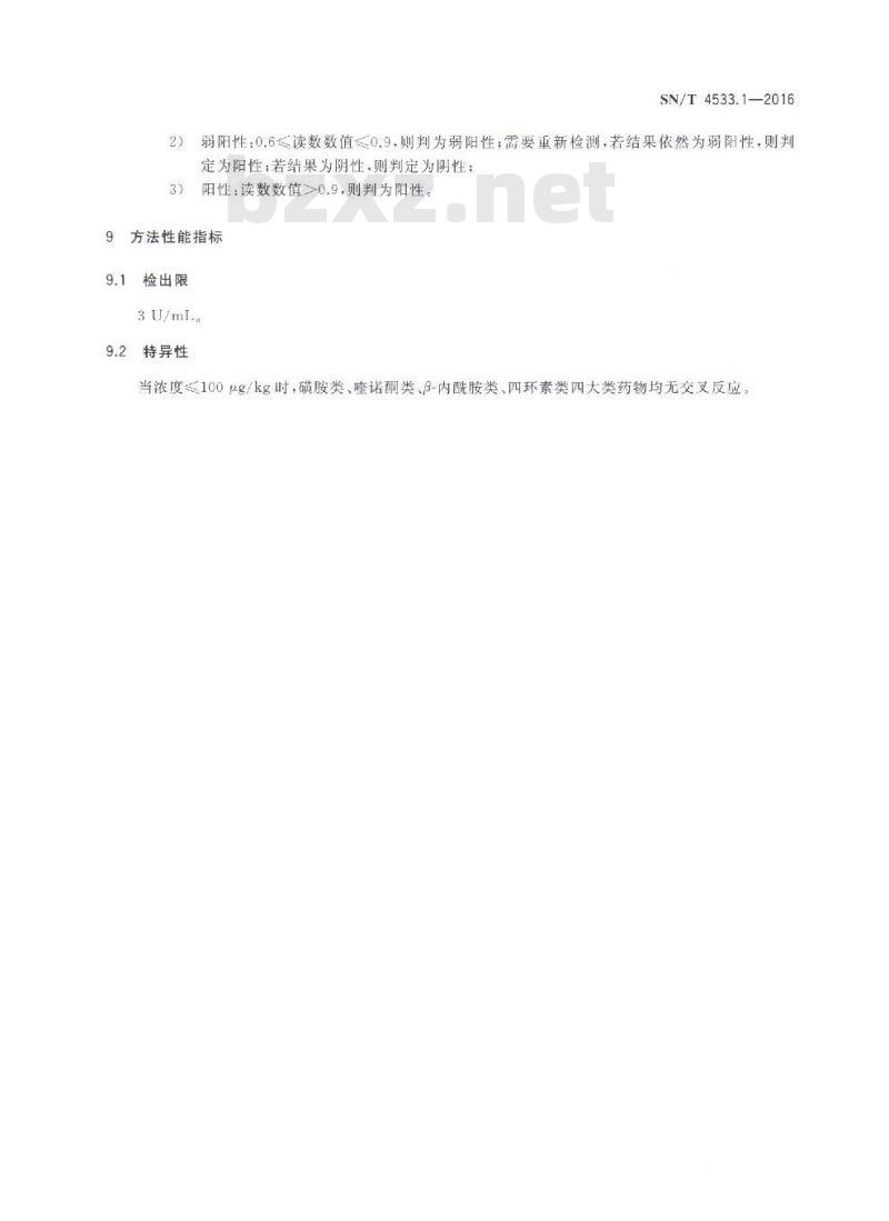 SN/T 4533.1-2016 商品化试剂盒检测方法β-内酰胺酶 方法一