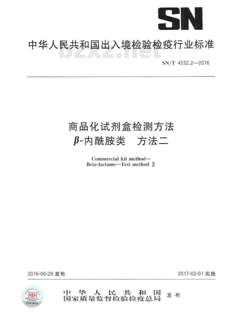 SN/T 4532.2-2016 商品化试剂盒检测方法β-内酰胺类 方法二