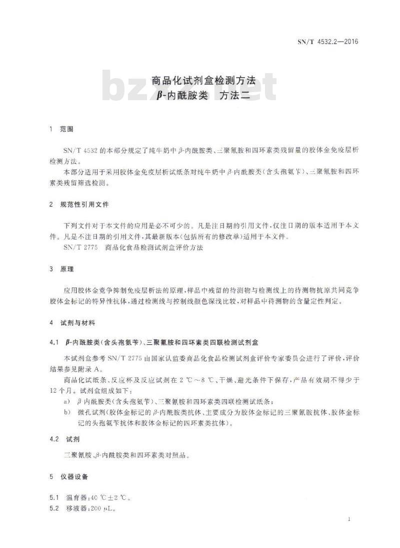 SN/T 4532.2-2016 商品化试剂盒检测方法β-内酰胺类 方法二