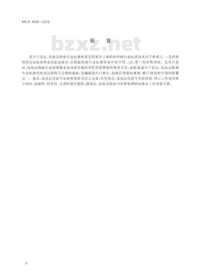 SN/T 4530-2016 进出口食品、化妆品检验专业标准体系