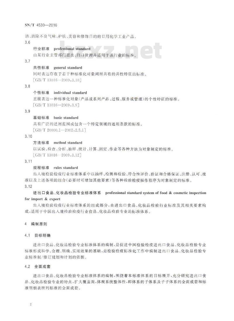 SN/T 4530-2016 进出口食品、化妆品检验专业标准体系