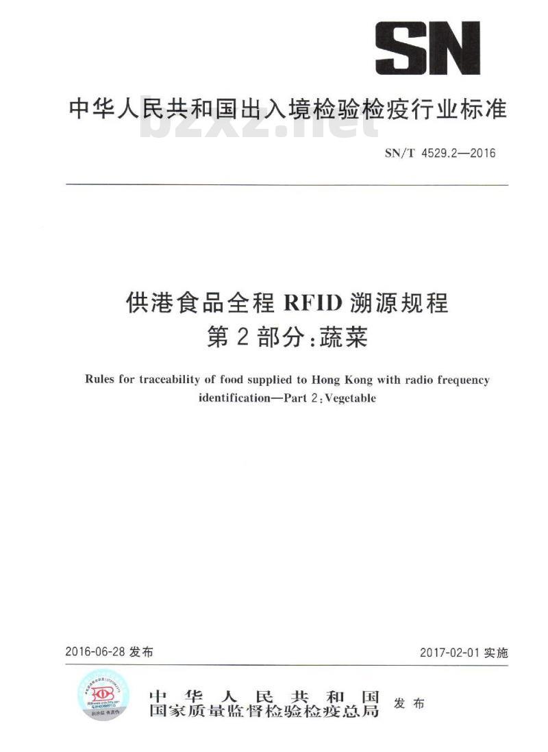 SN/T 4529.2-2016 供港食品全程RFID溯源规程 第2部分：蔬菜