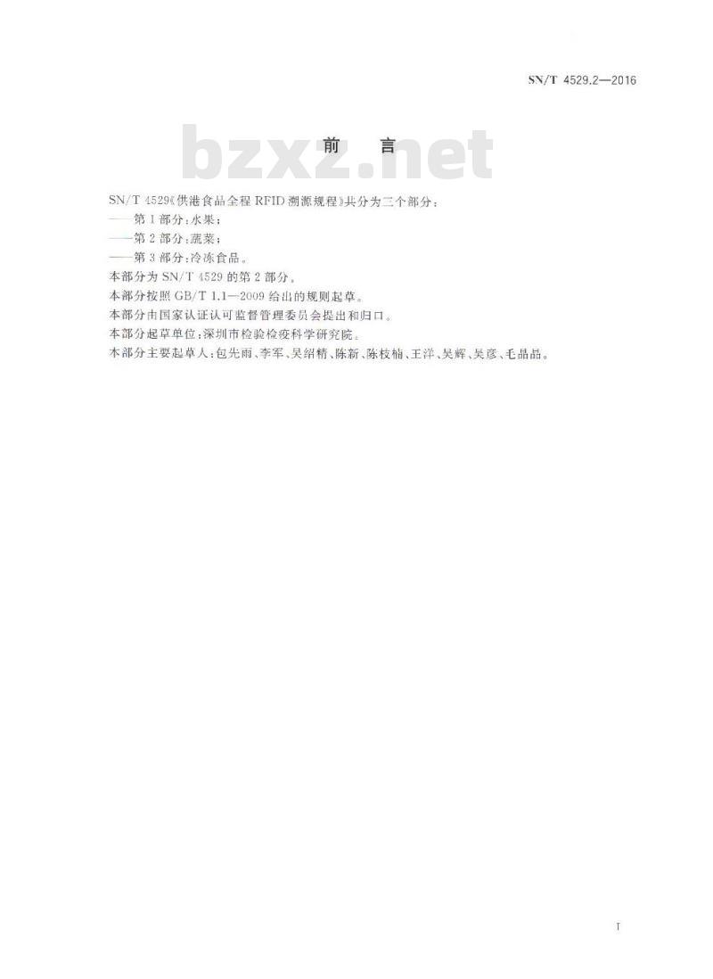 SN/T 4529.2-2016 供港食品全程RFID溯源规程 第2部分：蔬菜