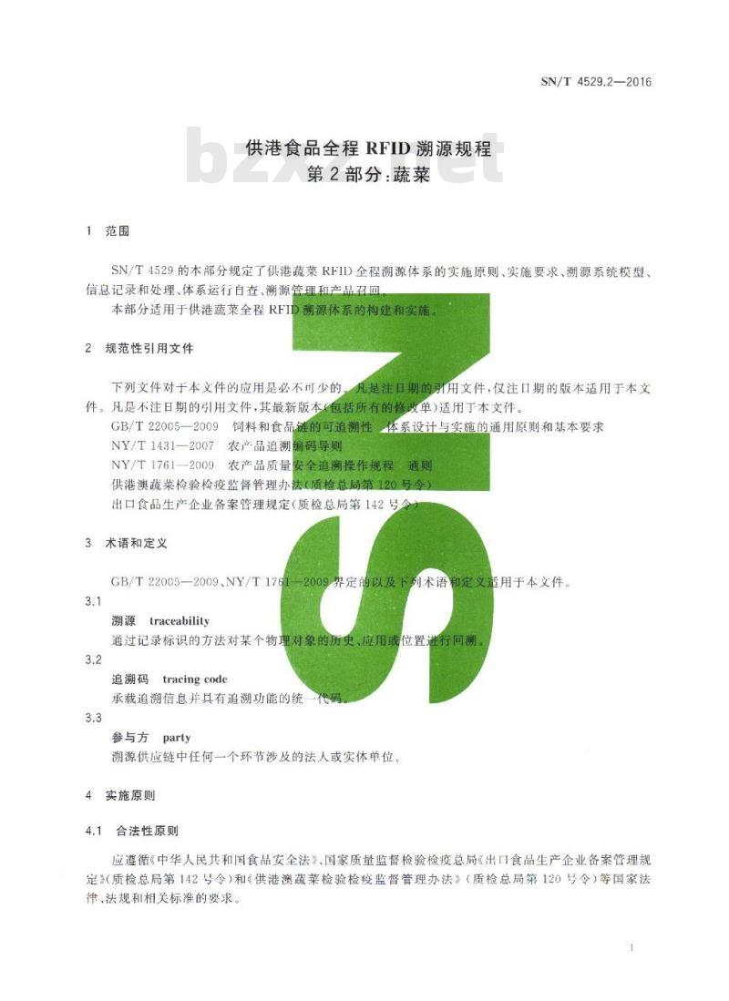 SN/T 4529.2-2016 供港食品全程RFID溯源规程 第2部分：蔬菜