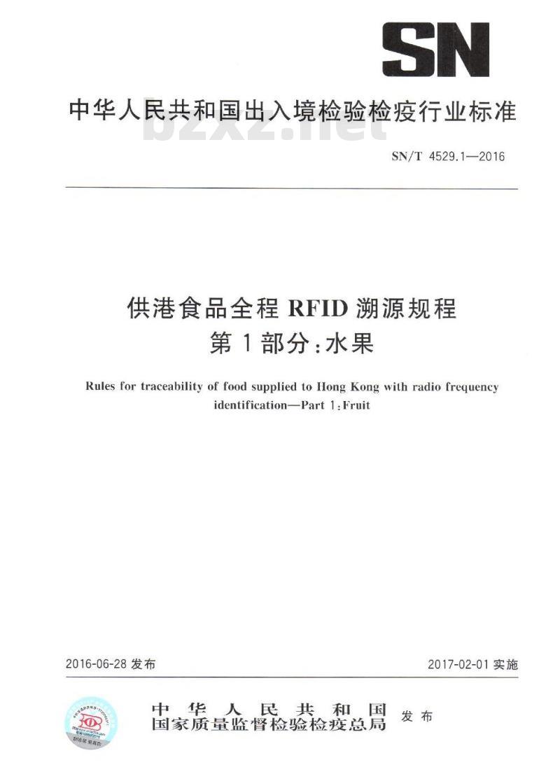SN/T 4529.1-2016 供港食品全程RFID溯源规程 第1部分：水果