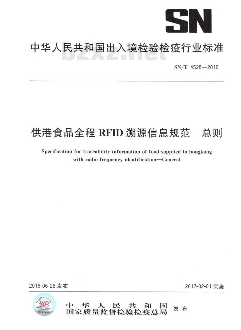 SN/T 4528-2016 供港食品全程RFID溯源信息规范 总则