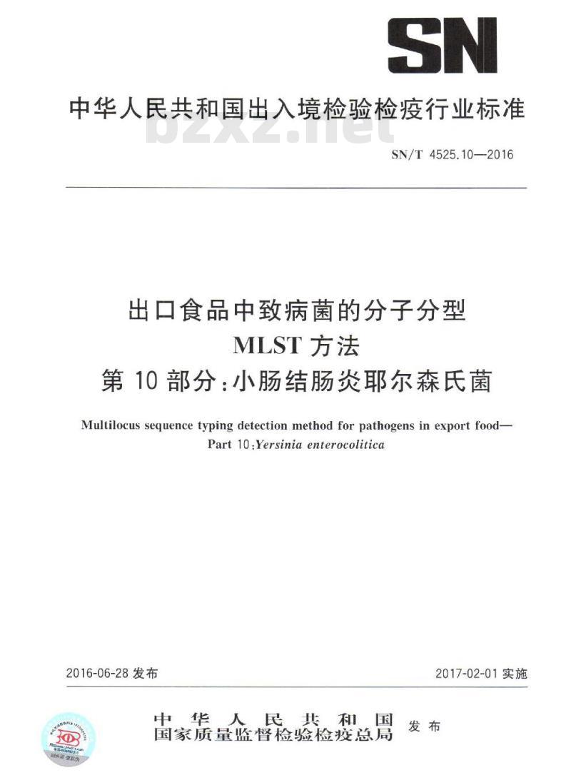 SN/T 4525.10-2016 出口食品中致病菌的分子分型 MLST方法 第10部分：小肠结肠炎耶尔森氏菌