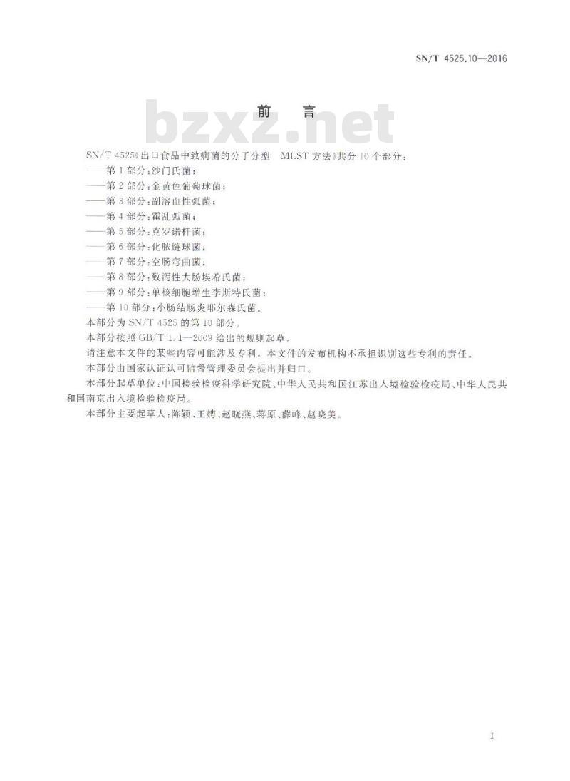 SN/T 4525.10-2016 出口食品中致病菌的分子分型 MLST方法 第10部分：小肠结肠炎耶尔森氏菌