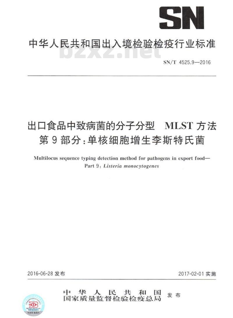 SN/T 4525.9-2016 出口食品中致病菌的分子分型MLST方法 第9部分：单核细胞增生李斯特氏菌