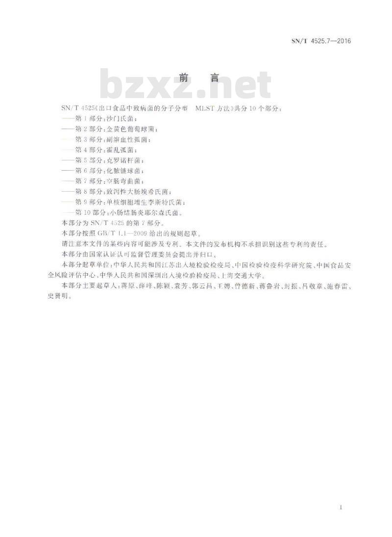 SN/T 4525.7-2016 出口食品中致病菌的分子分型MLST方法 第7部分：空肠弯曲菌
