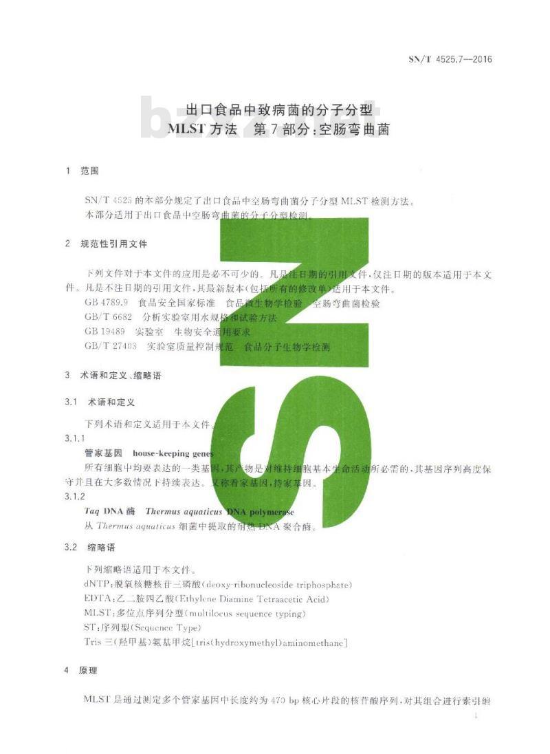 SN/T 4525.7-2016 出口食品中致病菌的分子分型MLST方法 第7部分：空肠弯曲菌