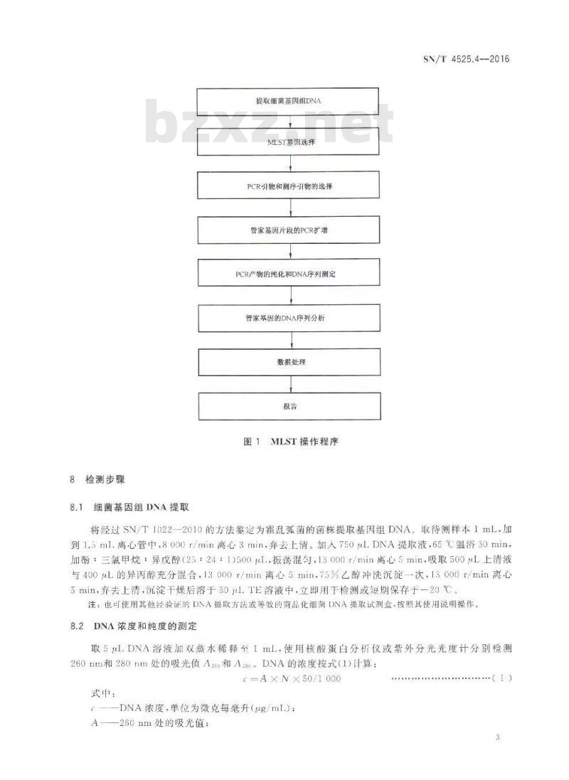 SN/T 4525.4-2016 出口食品中致病菌的分子分型MLST方法 第4部分：霍乱弧菌