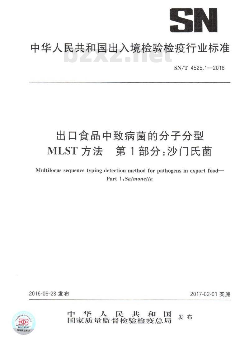 SN/T 4525.1-2016 出口食品中致病菌的分子分型MLST方法 第1部分：沙门氏菌