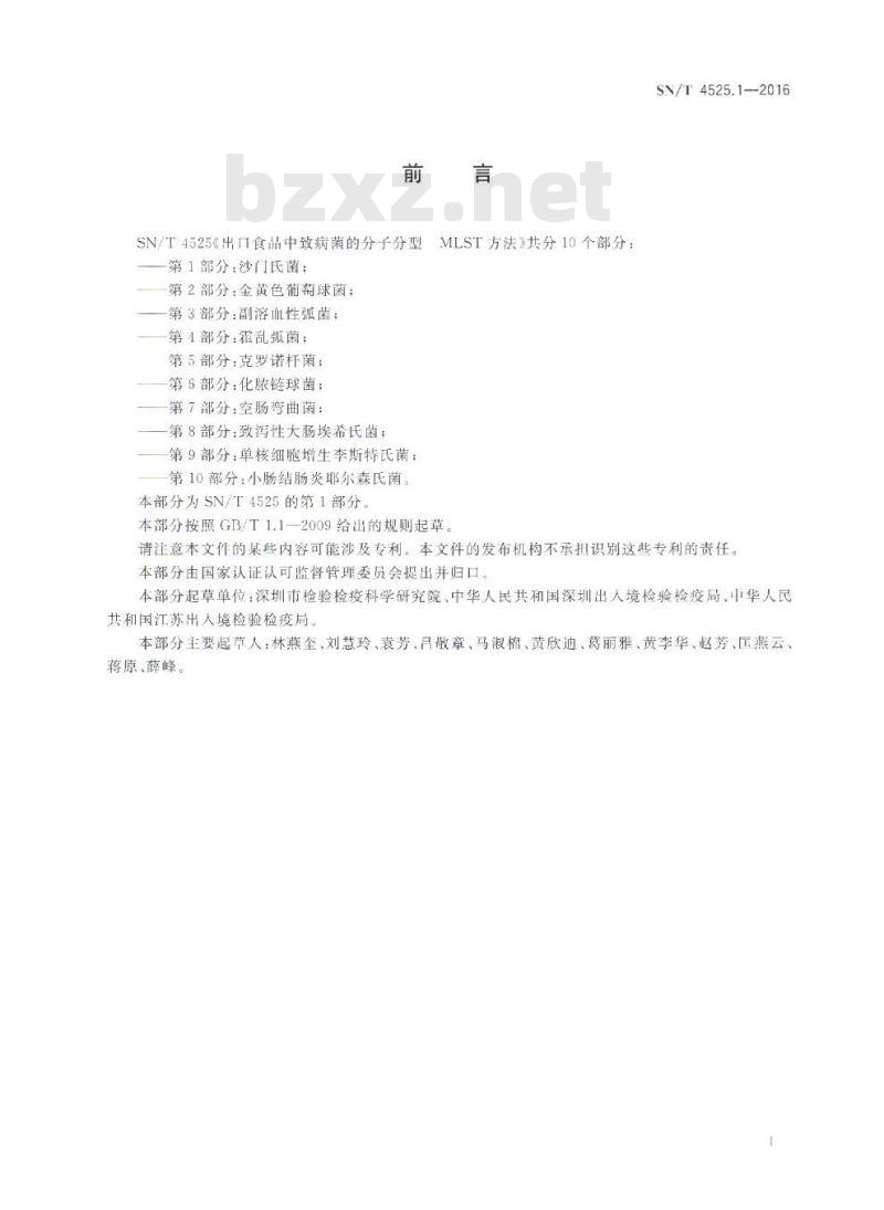 SN/T 4525.1-2016 出口食品中致病菌的分子分型MLST方法 第1部分：沙门氏菌