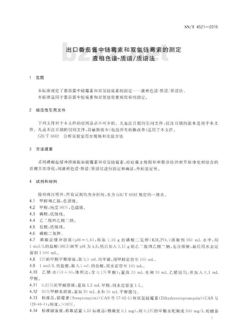 SN/T 4521-2016 出口番茄酱中链霉素和双氢链霉素的测定 液相色谱-质谱质谱法