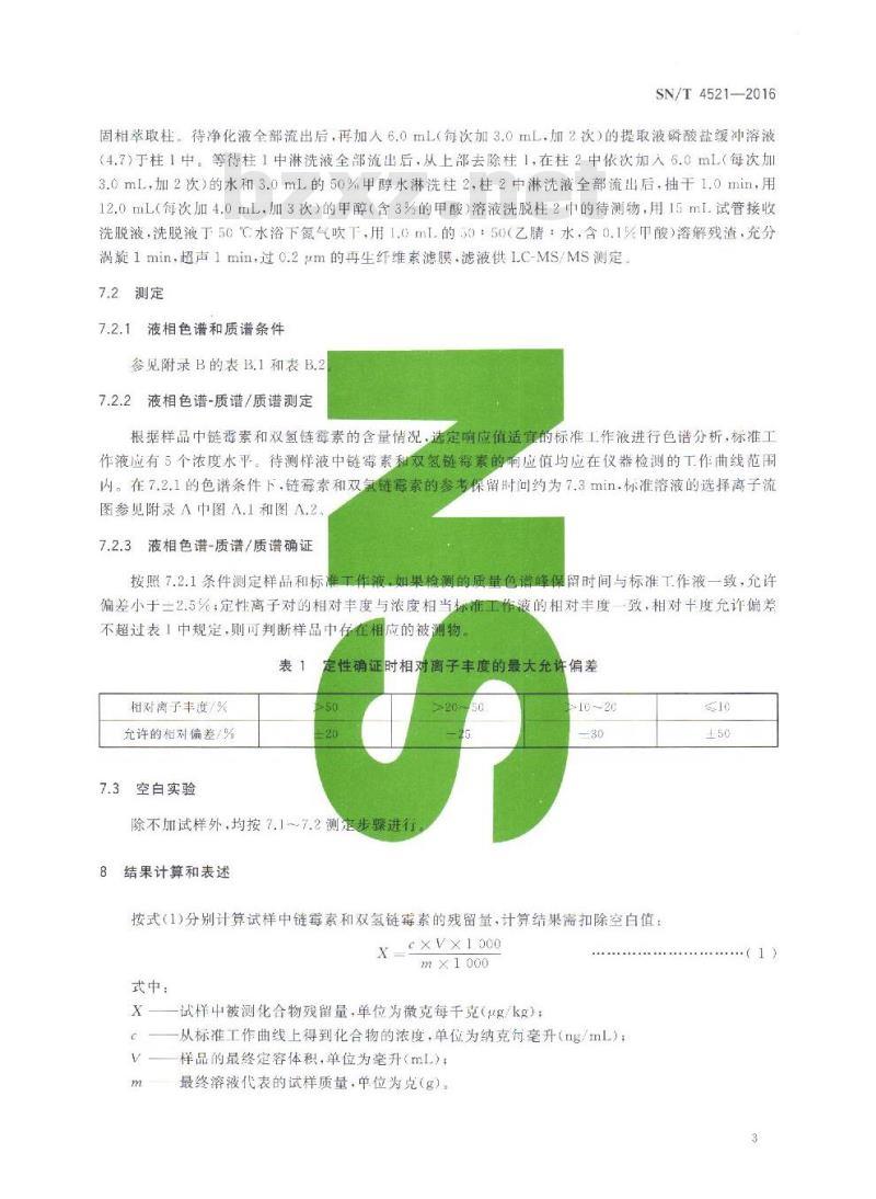SN/T 4521-2016 出口番茄酱中链霉素和双氢链霉素的测定 液相色谱-质谱质谱法