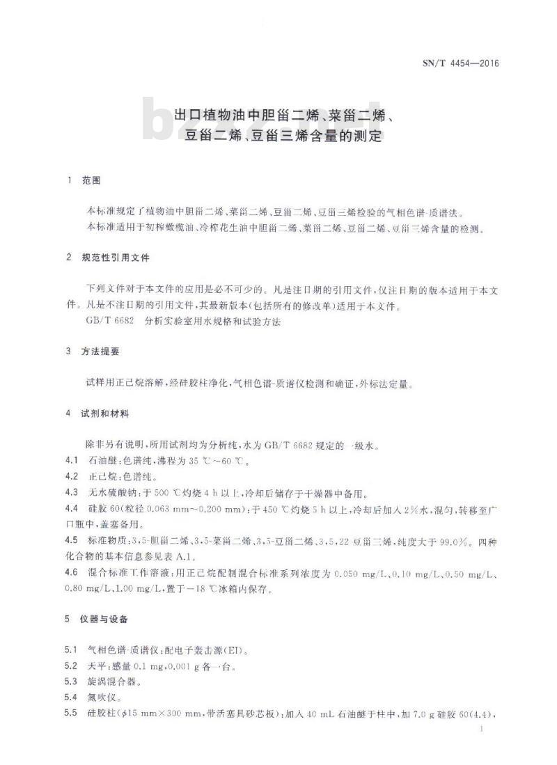 SN/T 4454-2016 出口植物油中胆甾二烯、菜甾二烯、豆甾二烯、豆甾三烯含量的测定