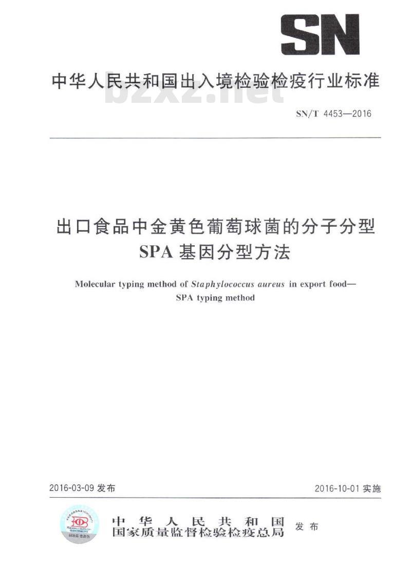 SN/T 4453-2016 出口食品中金黄色葡萄球菌的分子分型SPA基因分型方法