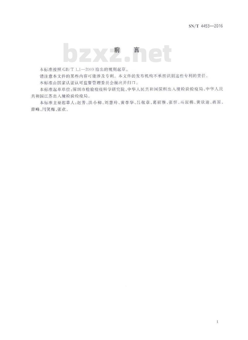 SN/T 4453-2016 出口食品中金黄色葡萄球菌的分子分型SPA基因分型方法