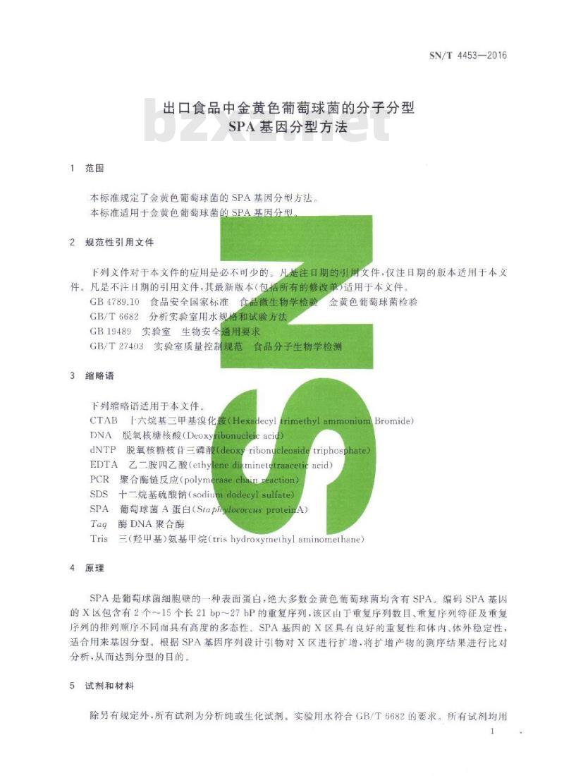 SN/T 4453-2016 出口食品中金黄色葡萄球菌的分子分型SPA基因分型方法