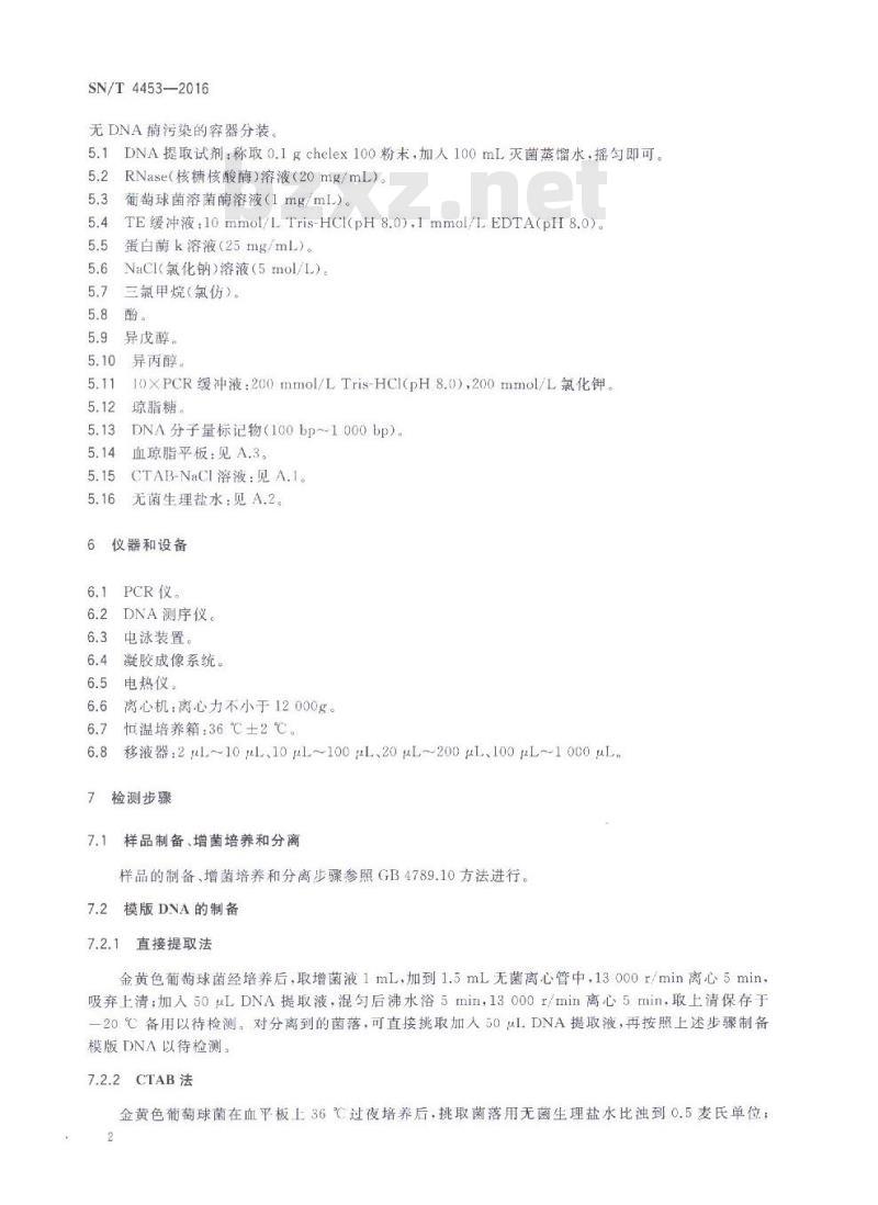 SN/T 4453-2016 出口食品中金黄色葡萄球菌的分子分型SPA基因分型方法