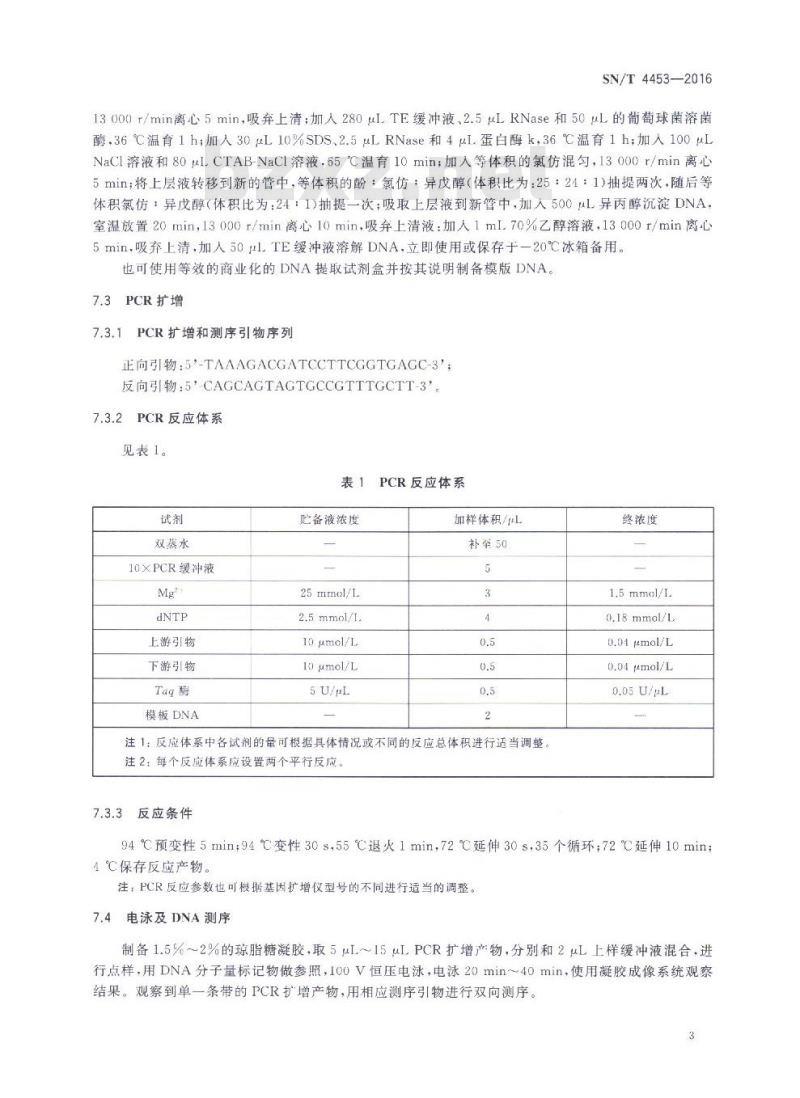 SN/T 4453-2016 出口食品中金黄色葡萄球菌的分子分型SPA基因分型方法