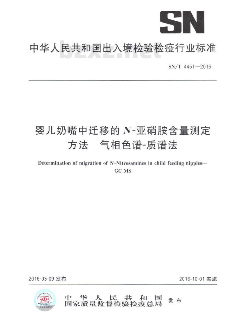 SN/T 4451-2016 婴儿奶嘴中迁移的N-亚硝胺含量测定方法 气相色谱-质谱法
