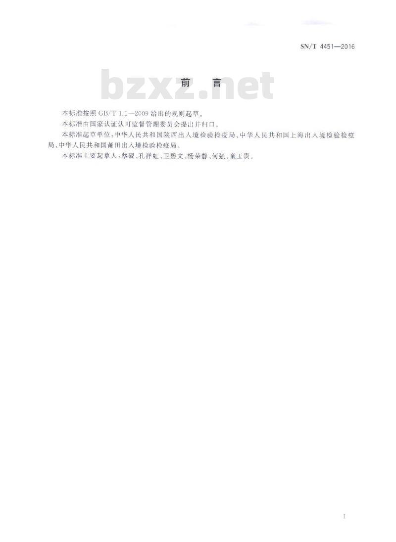 SN/T 4451-2016 婴儿奶嘴中迁移的N-亚硝胺含量测定方法 气相色谱-质谱法