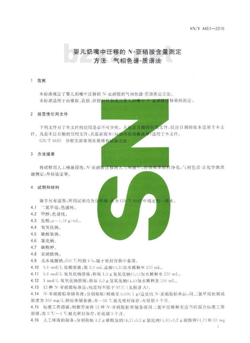 SN/T 4451-2016 婴儿奶嘴中迁移的N-亚硝胺含量测定方法 气相色谱-质谱法