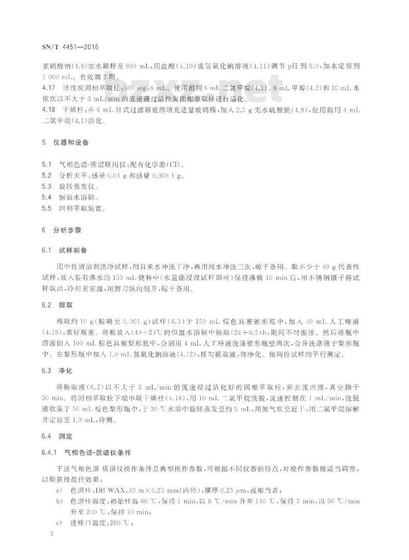 SN/T 4451-2016 婴儿奶嘴中迁移的N-亚硝胺含量测定方法 气相色谱-质谱法