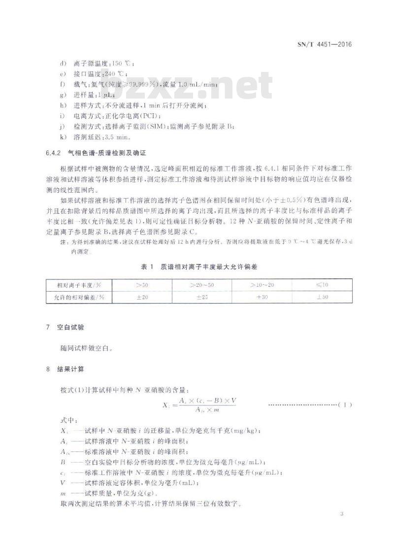 SN/T 4451-2016 婴儿奶嘴中迁移的N-亚硝胺含量测定方法 气相色谱-质谱法