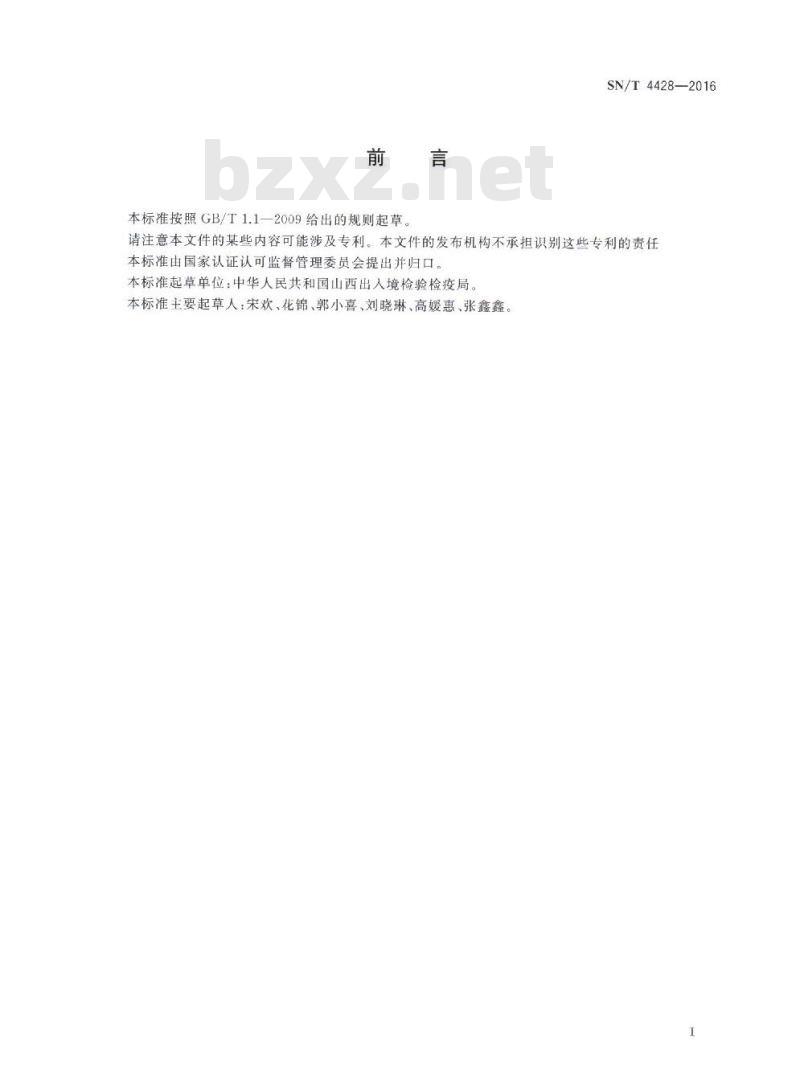 SN/T 4428-2016 出口油料和植物油中多种农药残留量的测定 液相色谱-质谱质谱法