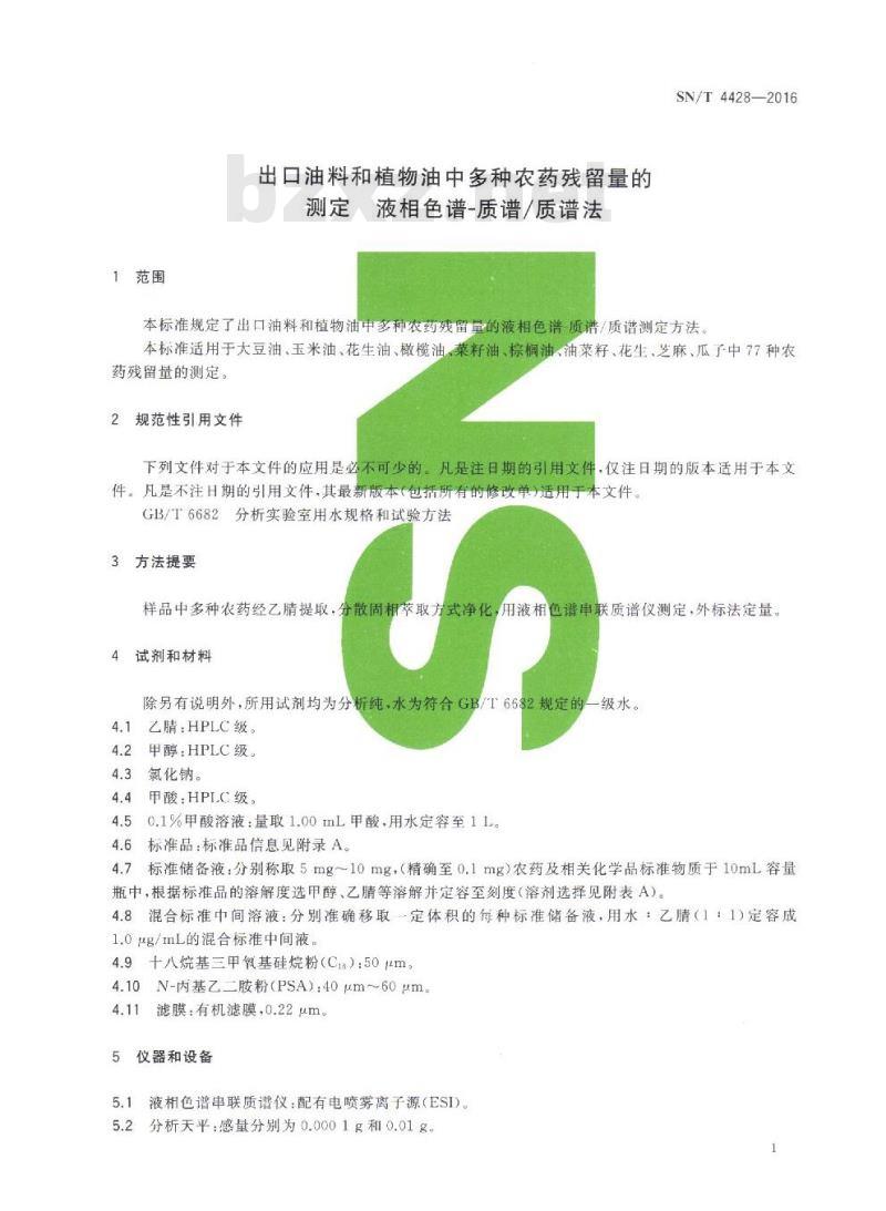 SN/T 4428-2016 出口油料和植物油中多种农药残留量的测定 液相色谱-质谱质谱法