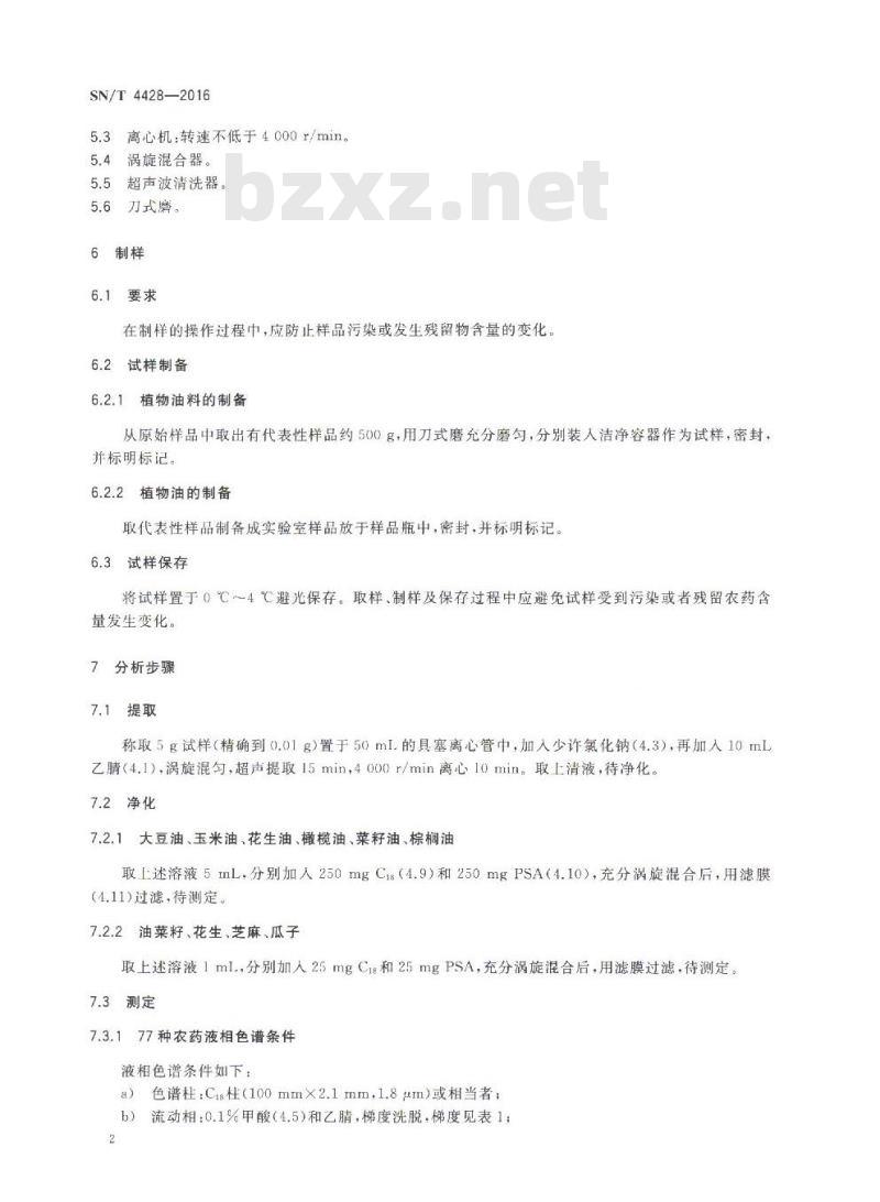 SN/T 4428-2016 出口油料和植物油中多种农药残留量的测定 液相色谱-质谱质谱法
