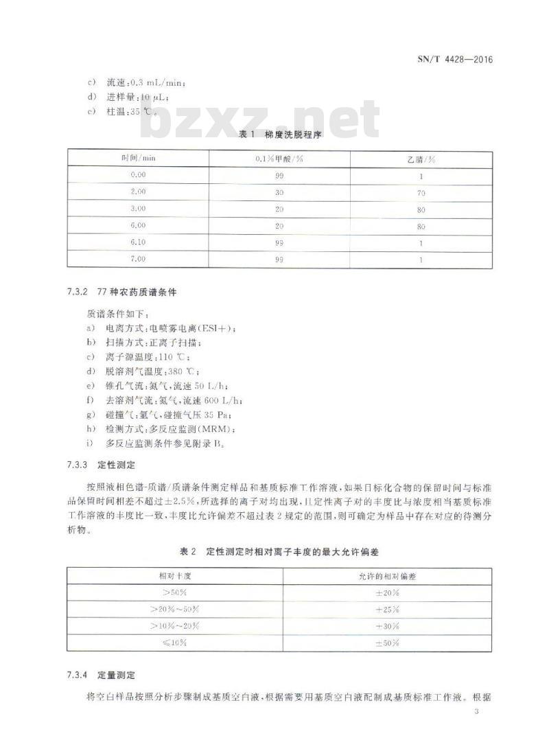 SN/T 4428-2016 出口油料和植物油中多种农药残留量的测定 液相色谱-质谱质谱法