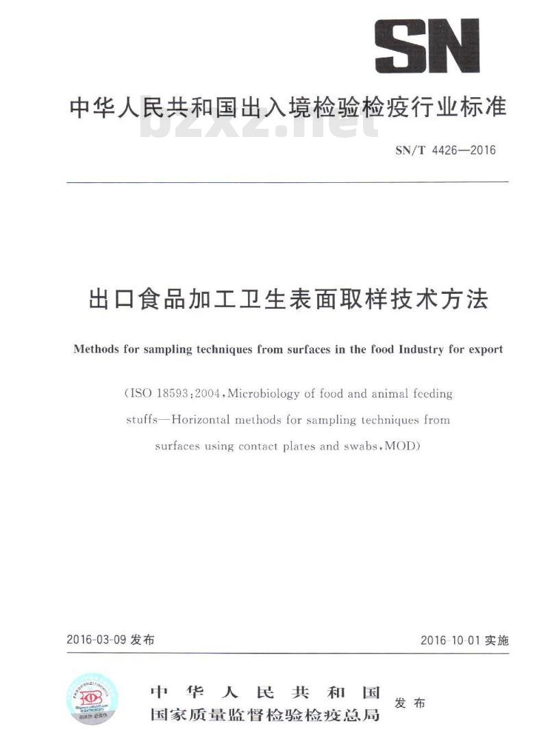 SN/T 4426-2016 出口食品加工卫生表面取样技术方法