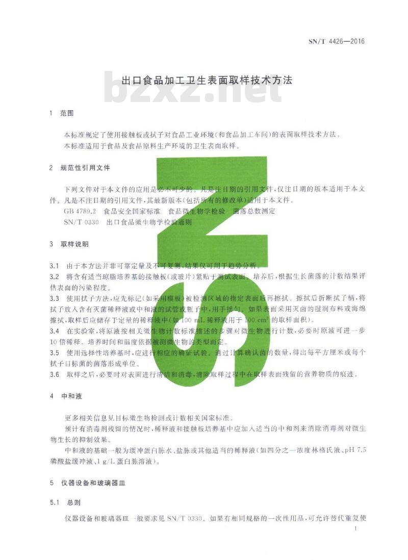 SN/T 4426-2016 出口食品加工卫生表面取样技术方法