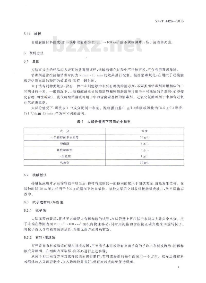 SN/T 4426-2016 出口食品加工卫生表面取样技术方法