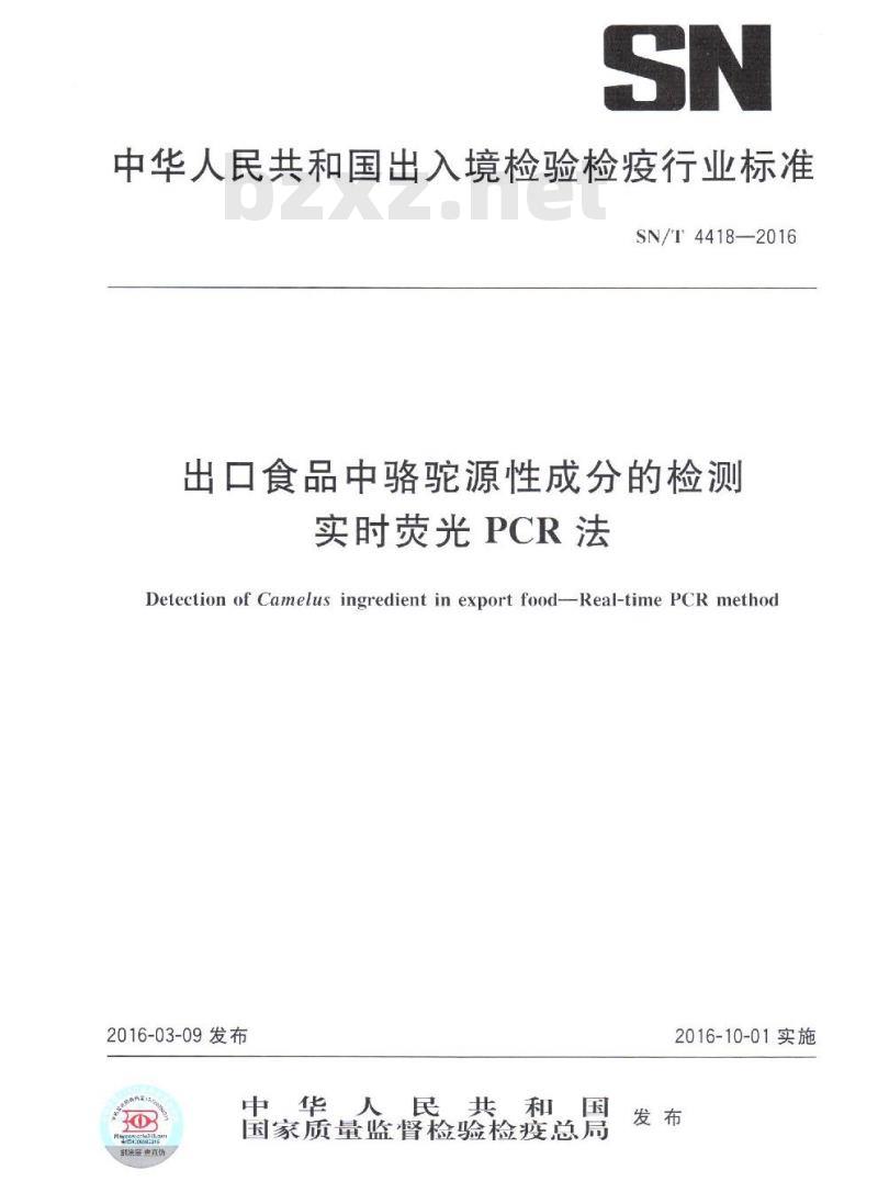 SN/T 4418-2016 出口食品中骆驼源性成分的检测 实时荧光PCR法